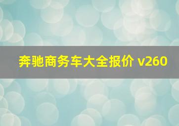 奔驰商务车大全报价 v260